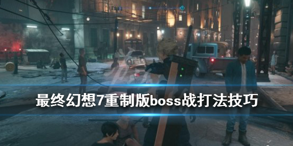 最终幻想7重制版boss战打法技巧分享(最终幻想7重制版全boss打法)