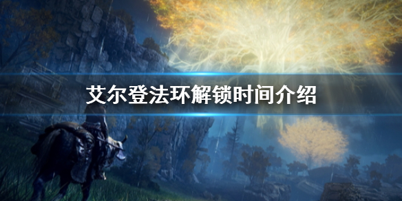 艾尔登法环解锁时间介绍（《艾尔登法环》）