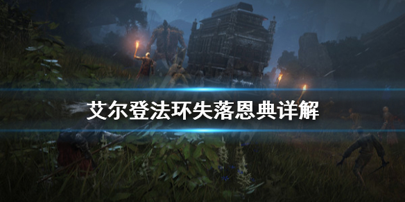 艾尔登法环失落恩典是什么 艾尔登法环讲的是什么