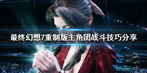 最终幻想7重制版主角团怎么玩 最终幻想7重制版全流程攻略