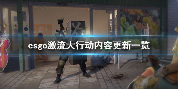 csgo激流大行动内容有什么（csgo激流大行动玩法）