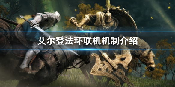 艾尔登法环联机机制介绍 艾尔登法环联机