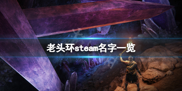 艾尔登法环steam名字叫什么（艾尔登法环 steam）