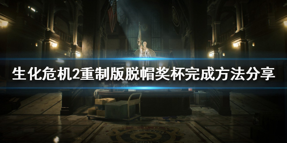 生化危机2重制版脱帽奖杯如何获取（生化危机2重制版奖杯是干什么的）