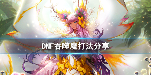 DNF吞噬魔怎么打 dnf吞噬魔怎么打单人视频
