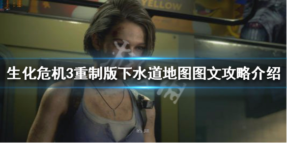 生化危机3重制版第四章怎么过 生化危机3重制版一开始怎么出去