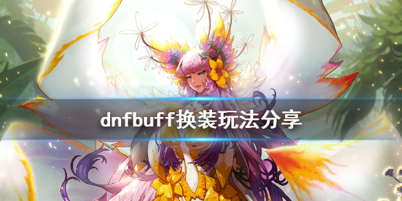 dnfbuff换装怎么玩 dnfbuff换装怎么用