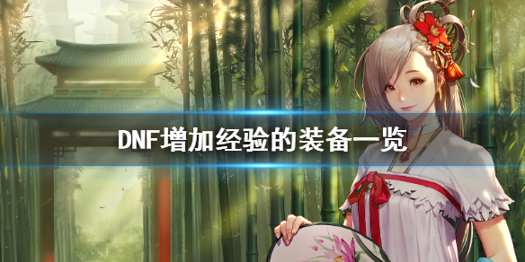DNF增加经验的装备怎么得 dnf经验加成