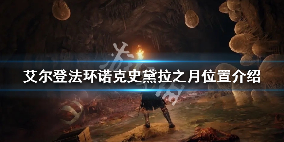艾尔登法环诺克史黛拉之月在哪