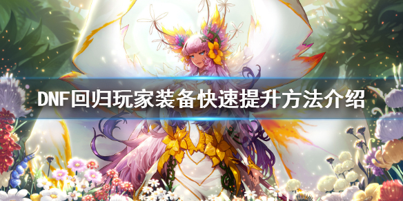 DNF回归玩家装备怎么刷（dnf回归刷什么）