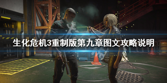 生化危机3重制版第九章图文攻略说明 生化危机3重制版第9章攻略