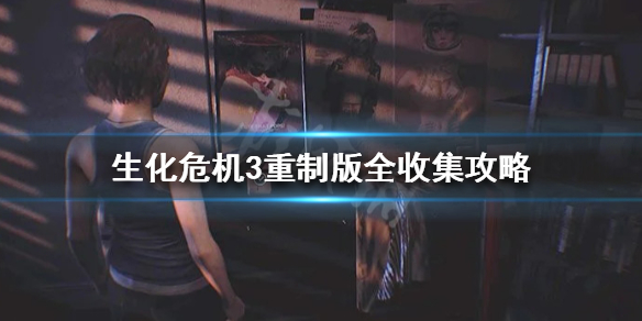 生化危机3重制版全收集攻略 生化危机3重制版全收集攻略大全