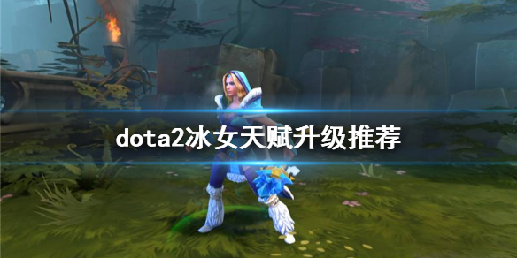 dota2水晶室女怎么玩（dota2水晶室女出装顺序）