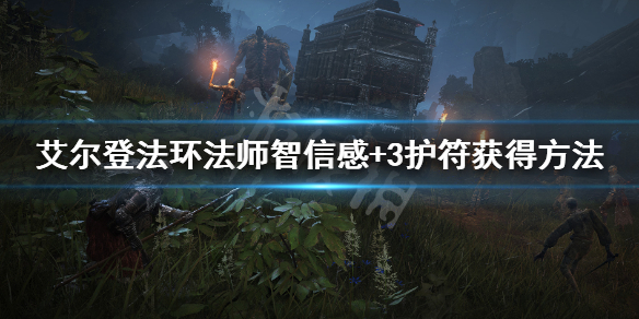 艾尔登法环法师神器怎么获得 艾尔登法环和上古之环