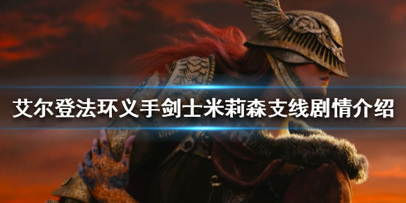 艾尔登法环米莉森支线怎么做