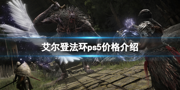 艾尔登法环ps5价格介绍 艾尔登法环大概多少钱