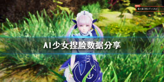 AI少女捏脸数据分享（ai少女捏脸数据图）