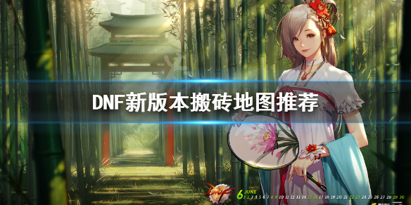 DNF新版本在哪搬砖(dnf现在版本搬砖哪里)