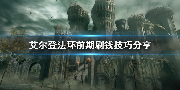 艾尔登法环怎么刷钱 艾尔登法环免费升级