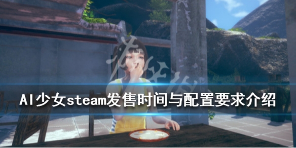 AI少女steam上可以买吗(ai少女steam版有何不同)