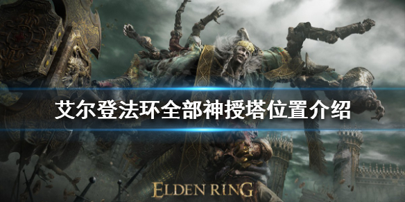 艾尔登法环神授塔在哪