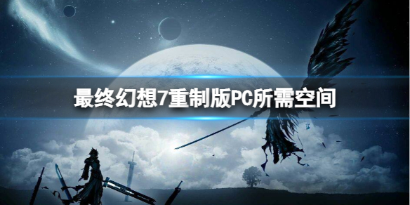 最终幻想7重制版PC游戏多大(最终幻想7重制版pc怎么玩)