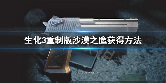 生化危机3重制版沙鹰怎么获得 生化危机3重制版沙鹰怎么获得永久