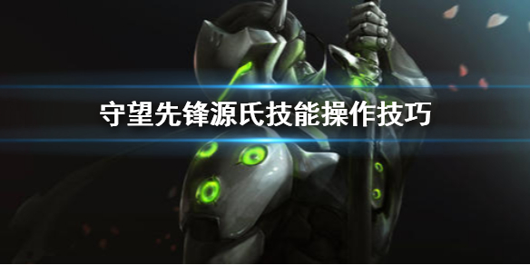 守望先锋源氏技能怎么用（守望先锋源氏技能介绍）