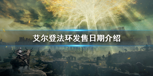 艾尔登法环发售日期介绍 艾尔登法环发行商