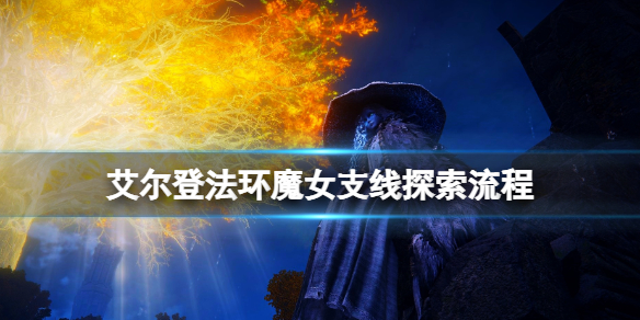 艾尔登法环魔女支线任务怎么做 艾尔登法环攻略