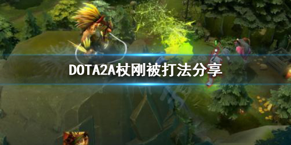 DOTA2A杖刚被怎么打(Dota1如何吃掉A杖)