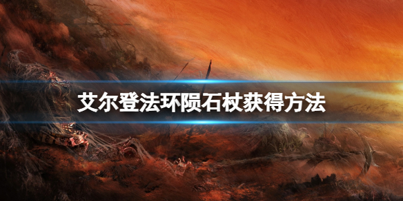 艾尔登法环陨石杖怎么获得 塞尔达传说陨石法杖哪里刷