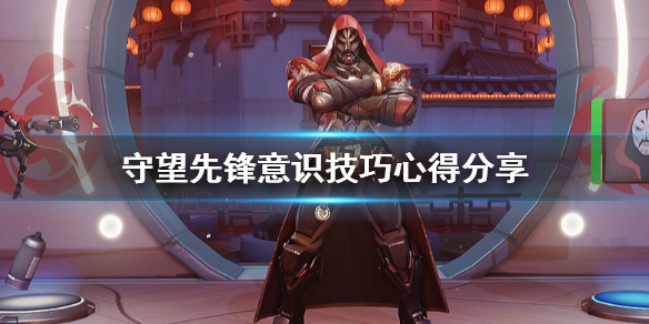 守望先锋意识怎么培养 守望先锋常识