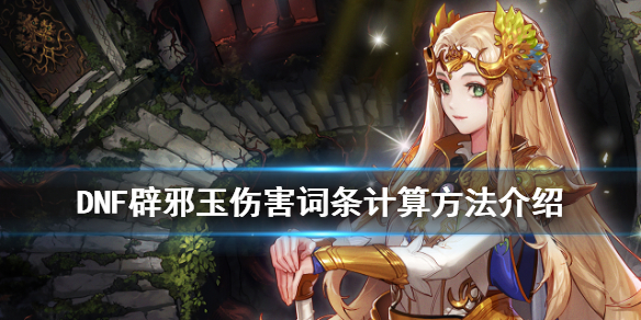 DNF辟邪玉伤害词条怎么计算（dnf辟邪玉词条收益怎么算）