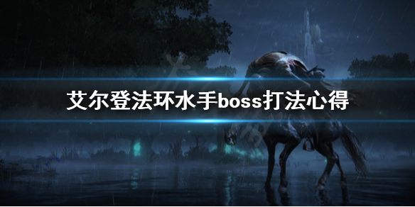 艾尔登法环水手boss怎么打（艾尔登法环缝合怪）