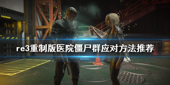生化危机3重制版医院僵尸群怎么应对 生化危机3重制版寄生虫丧尸死法