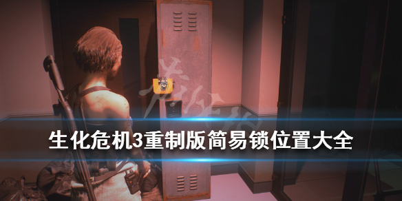 生化危机3重制版简易锁位置大全 生化危机3 简易锁