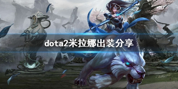 dota2白虎怎么玩 dota2白虎攻略