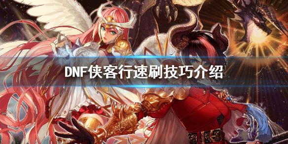 DNF侠客行怎么刷（dnf侠客行硬币怎么刷）