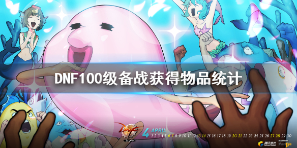 DNF100级备战可以获得什么 dnf100级怎么获得