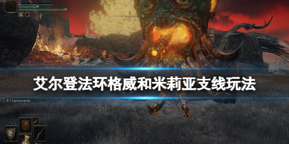 艾尔登法环米莉亚在哪 艾米莉亚在哪里