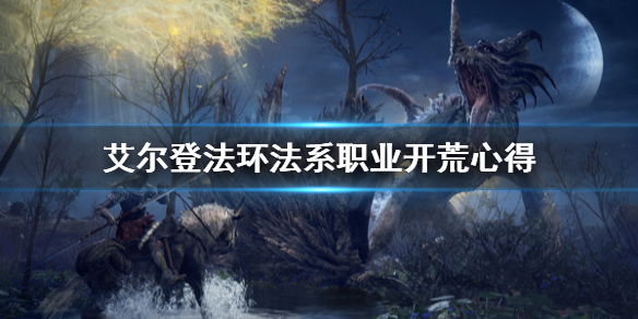 艾尔登法环法系职业怎么用（艾尔登法环是什么类型）