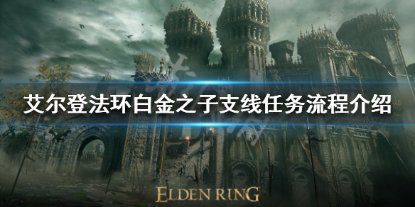 艾尔登法环白金之子支线任务怎么做（艾尔登法环攻略）