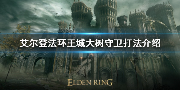 艾尔登法环王城大树守卫怎么打 艾尔登法环攻略