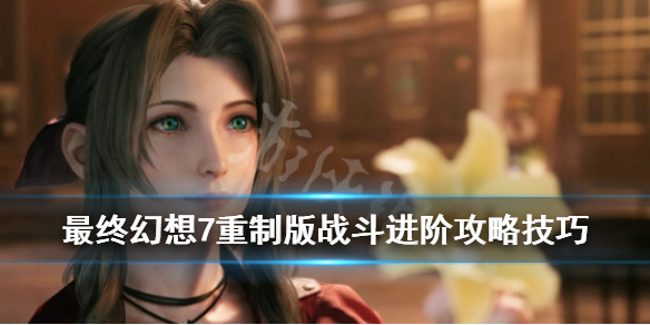 最终幻想7重制版战斗进阶攻略技巧 最终幻想7重制版战斗系统详解