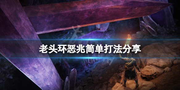 艾尔登法环恶兆怎么打 艾尔登法环怎么玩