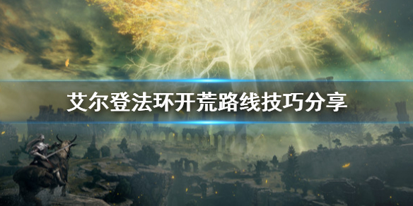 艾尔登法环开荒路线怎么选 艾尔登法环多人模式