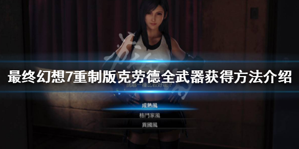 最终幻想7重制版克劳德武器有哪些（最终幻想7克劳德武器推荐）