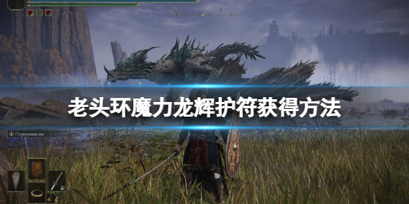 艾尔登法环魔力龙辉护符在哪（艾尔登法环攻略）