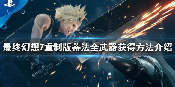 最终幻想7重制版蒂法武器有哪些 最终幻想7re蒂法武器